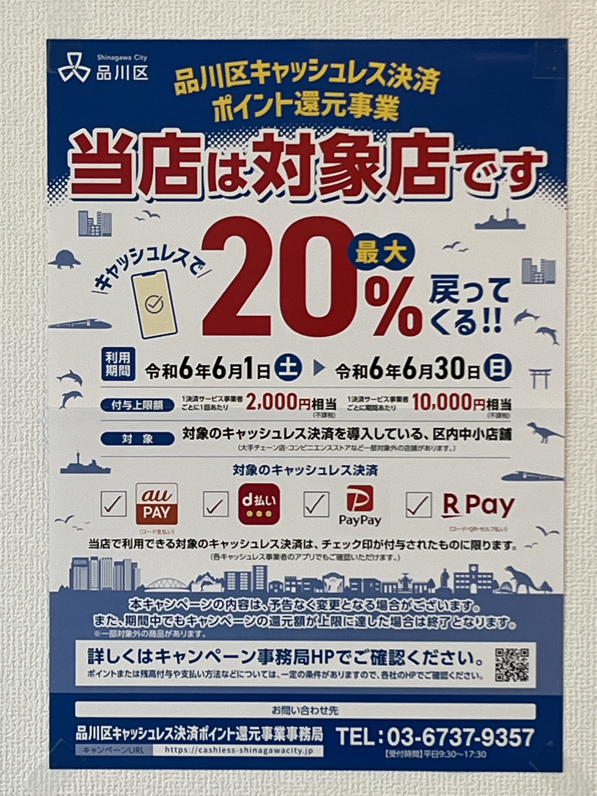 キャッシュレス ポイント還元事業 ポスターが届かない